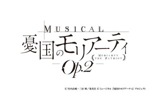 ミュージカル『憂国のモリアーティ』第2弾が2020年7・8月、東京・京都にて開催！　初演に続き鈴木勝吾、平野良らが出演 画像