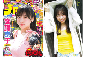 『やったー！きたー！』日向坂46の齊藤京子が『週刊少年チャンピオン』の表紙を飾る