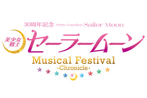 「美少女戦士セーラームーン」30周年記念！ミュージカルの楽曲を楽しめる初のセラミューフェスティバル開催が決定