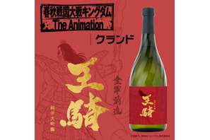 「キングダム」王騎をモデルにしたオリジナルラベルの日本酒が登場！特典は名台詞入りの平盃♪ 画像