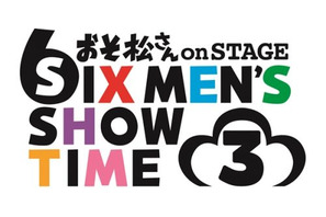 「おそ松さんon STAGE～SIX MEN’S SHOW TIME 3～」が2019年冬に上演決定 画像