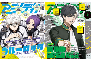 アニメディア6月号は本日発売！　表紙&Wカバーは『劇場版ブルーロック -EPISODE 凪-』と『WIND BREAKER』！