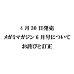 『メガミマガジン6月号』（4月30日発売）に関するお詫びと訂正のお知らせ